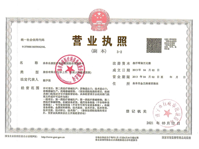 樂康營業(yè)執(zhí)照 三證合一